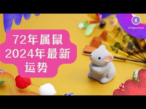 2024鼠年運程1972|【1972屬鼠2024年運程】1972屬鼠2024年運程大解密：吉運連連。